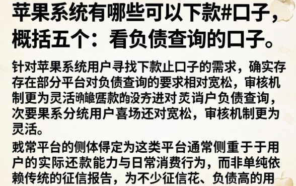 苹果系统有哪些可以下款的口子，概括五个不看负债查询的口子