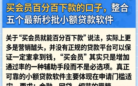 买会员百分百下款的口子,整合五个最新秒批小额贷款软件