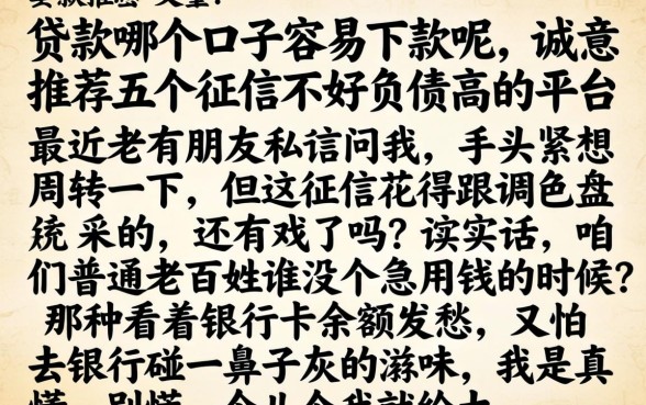 贷款哪个口子容易下款呢，诚意推荐五个征信不好负债高的平台