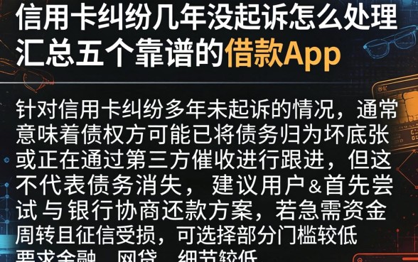 信用卡纠纷几年没起诉怎么处理，汇总五个靠谱的借款app