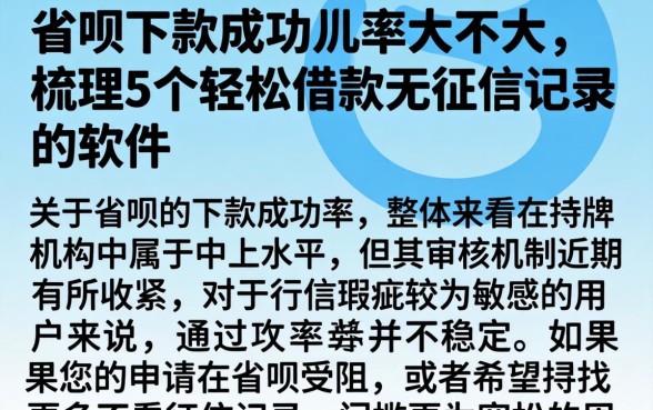 省呗下款成功几率大不大，梳理5个轻松借款无征信记录的软件