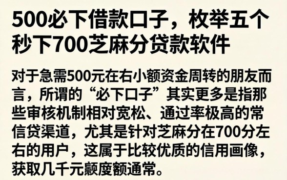 500必下借款口子，枚举五个秒下700芝麻分贷款软件