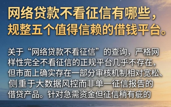 网络贷款不看征信有哪些，规整五个值得信赖的借钱平台