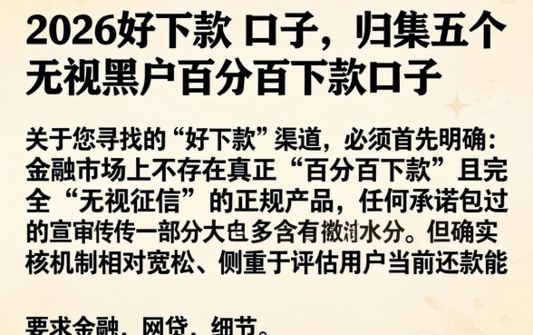 2026好下款的口子，归集五个无视黑户百分百下款口子