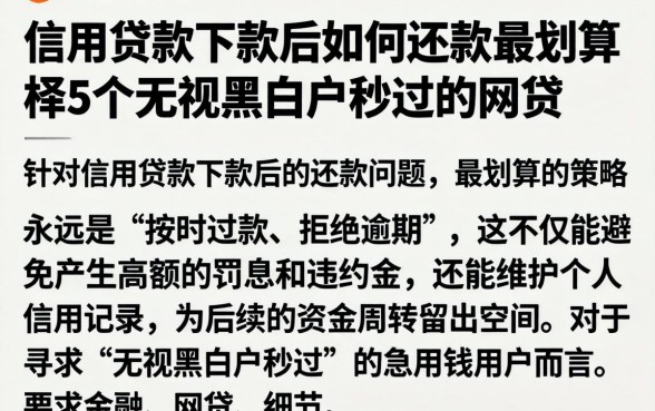 信用贷款下款后如何还款最划算，枚举5个无视黑白户秒过的网贷