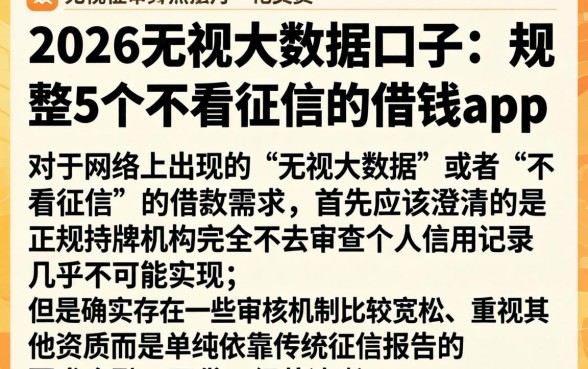 2026无视大数据口子，规整5个不看征信的借钱app
