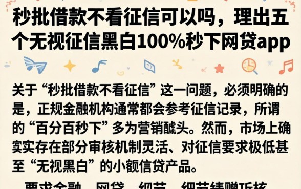 秒批借款不看征信可以吗，理出五个无视征信黑白100%秒下网贷app