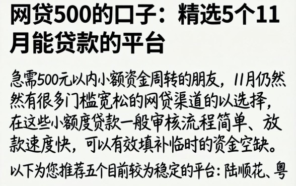 网贷500的口子，精选5个11月能贷款的平台