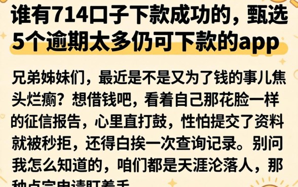 谁有714口子下款成功的，甄选5个逾期太多仍可下款的app