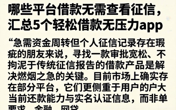 哪些平台借款无需查看征信,汇总5个轻松借款无压力app