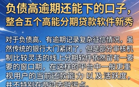 负债高逾期还能下的口子，整合五个高能分期贷款软件新秀