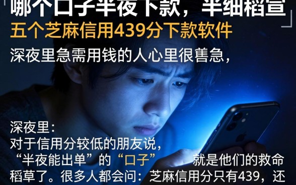 哪个口子半夜下款，详尽说明五个芝麻信用439分下款的软件