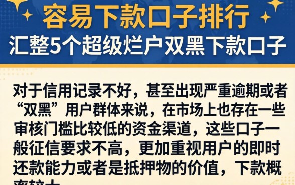 容易下款口子排行，汇整5个超级烂户双黑下款口子