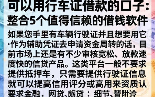 可以用行车证借款的口子，整合5个值得信赖的借钱软件