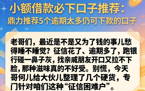 小额借款必下口子推荐，鼎力推荐5个逾期太多仍可下款的口子