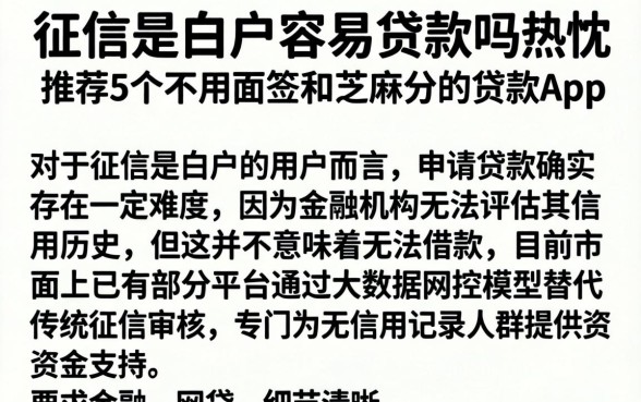 征信是白户容易贷款吗，热忱推荐5个不用面签和芝麻分的贷款app