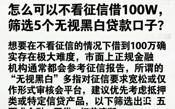 怎么可以不看征信借100w，筛选5个无视黑白贷款口子