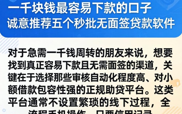一千块钱最容易下款的口子，诚意推荐五个秒批无面签贷款软件