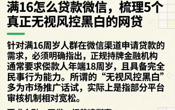 满16怎么贷款微信，梳理5个真正无视风控黑白的网贷