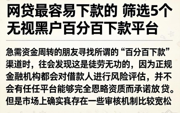 网贷最容易下款的，筛选5个无视黑户百分百下款平台