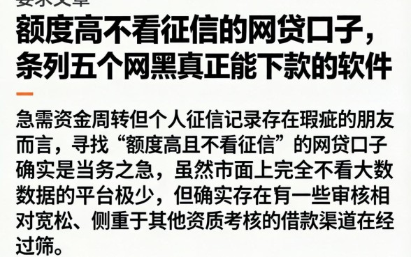 额度高不看征信的网贷口子，条列五个网黑真正能下款的软件