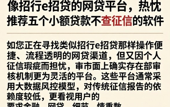 像招行e招贷的网贷平台，热忱推荐五个小额贷款不查征信的软件