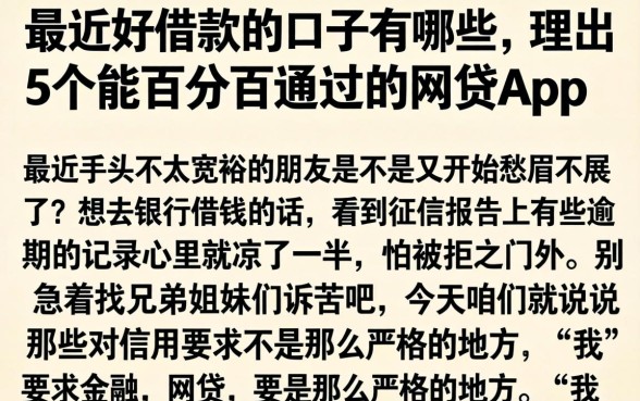 最近好借款的口子有哪些，理出5个能百分百通过的网贷app
