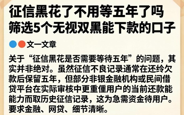 征信黑花了不用等五年了吗，筛选5个无视双黑能下款的口子