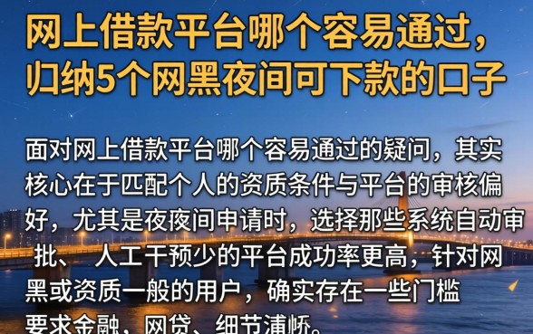 网上借款平台哪个容易通过，归纳5个网黑夜间可下款的口子