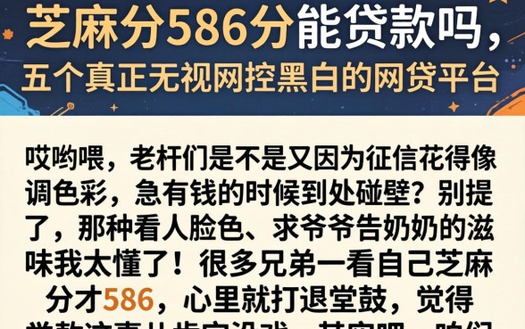 芝麻分586分能贷款吗，概括五个真正无视风控黑白的网贷平台