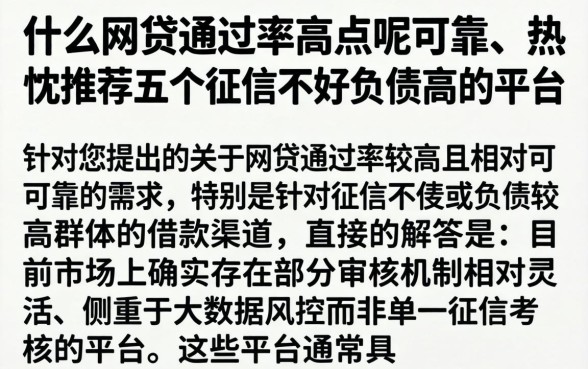 什么网贷通过率高点呢可靠，热忱推荐五个征信不好负债高的平台