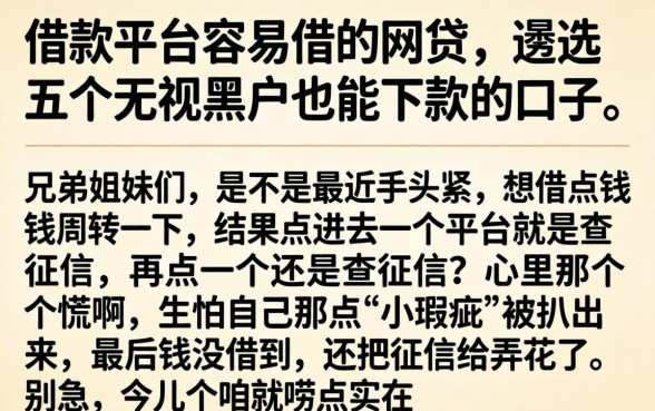 借款平台容易借的网贷，遴选五个无视黑户也能下款的口子