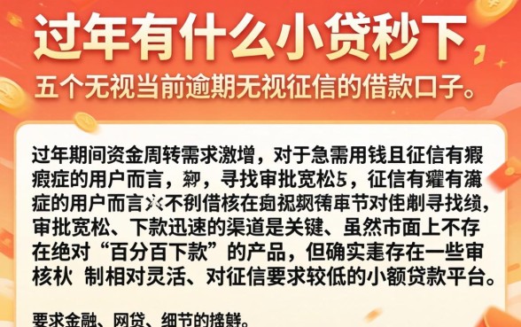 过年有什么小贷秒下，详细阐述五个无视当前逾期无视征信的借款口子