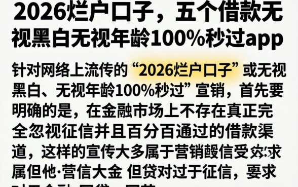 2026烂户口子，详细阐述五个借款无视黑白无视年龄100%秒过app