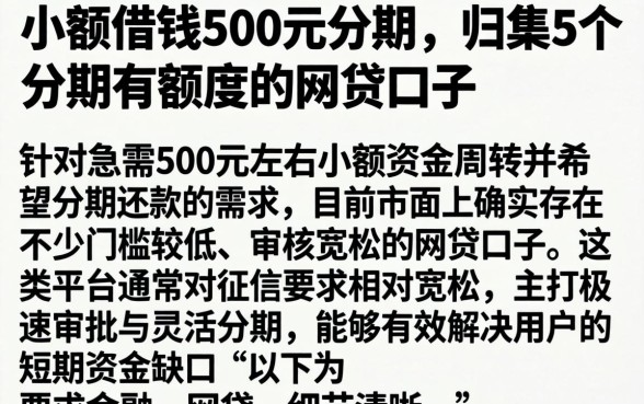 小额借钱500元分期,归集5个分期有额度的网贷口子