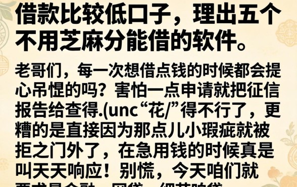 借款比较低的口子，理出五个不用芝麻分能借的软件