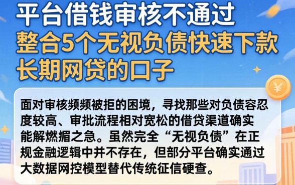 平台借钱审核不通过，整合5个无视负债快速下款长期网贷的口子