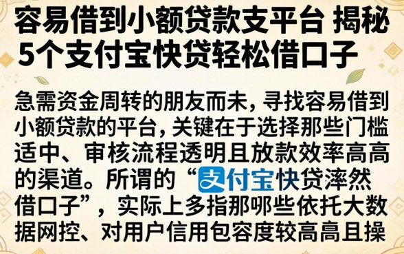 容易借到小额贷款的平台，揭秘5个支付宝快贷轻松借口子