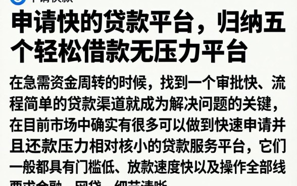 申请快的贷款平台，归纳五个轻松借款无压力平台