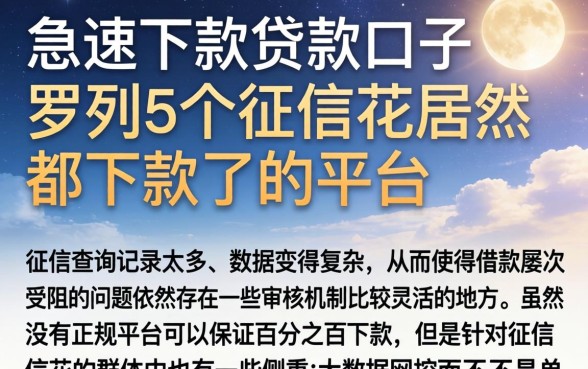 急速下款的贷款口子，罗列5个征信花居然都下款了的平台