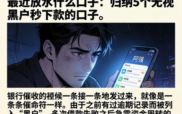最近放水什么口子，归纳5个无视黑户秒下款的口子