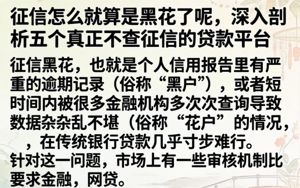 征信怎么就算是黑花了呢,深入剖析五个真正不查征信的贷款平台