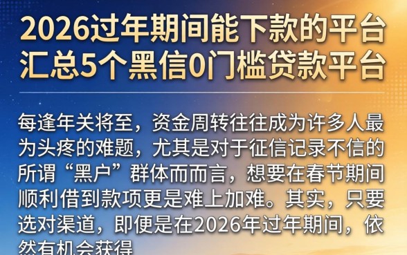 2026过年期间能下款的平台，汇总5个黑户0门槛贷款平台