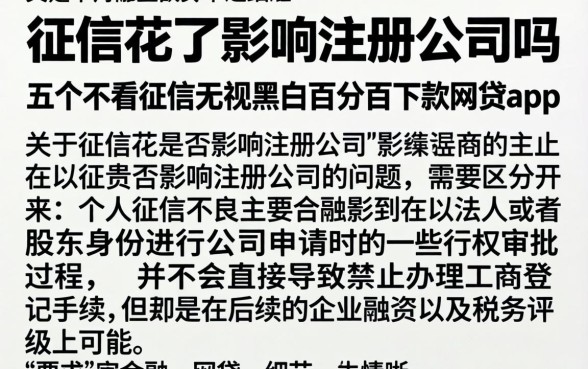 征信花了影响注册公司吗，详尽说明五个不看征信无视黑白百分百下款网贷app