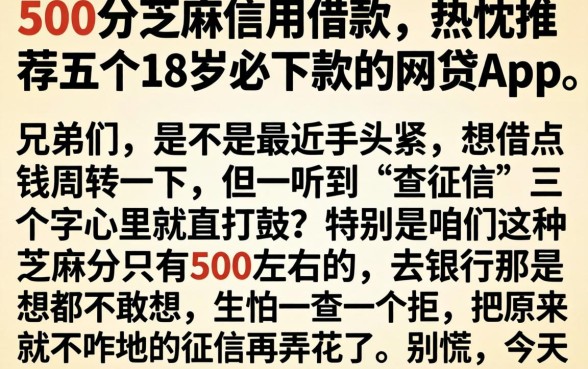 500分芝麻信用借款，热忱推荐五个18岁必下款的网贷app