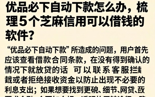 优品必下自动下款怎么办，梳理5个芝麻信用可以借钱的软件