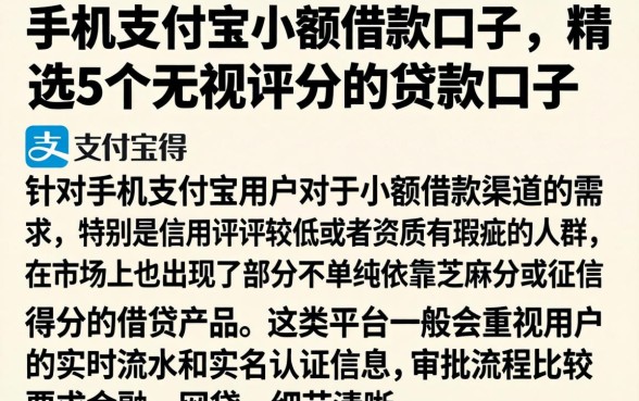 手机支付宝小额借款口子，精选5个无视评分的贷款口子