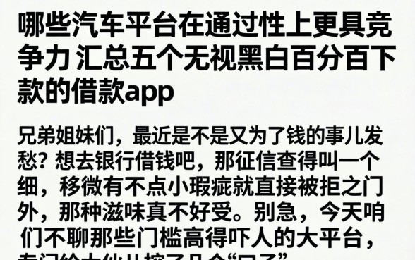 哪些汽车平台在通过性上更具竞争力，汇总五个无视黑白百分百下款的借款app