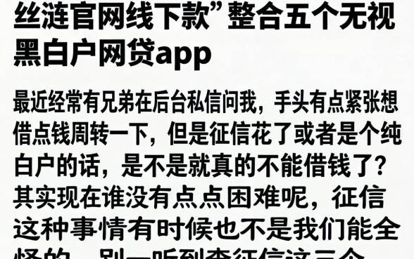 丝涟官网线下款，整合五个无视黑白户网贷app