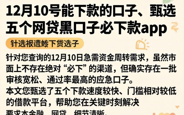 12月10号能下款的口子，甄选五个网贷黑口子必下款app